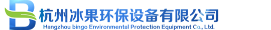 杭州冰果环保设备有限公司