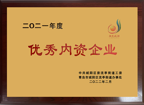 祝贺吉之美第五次荣获“优秀内资企业”荣誉称号
