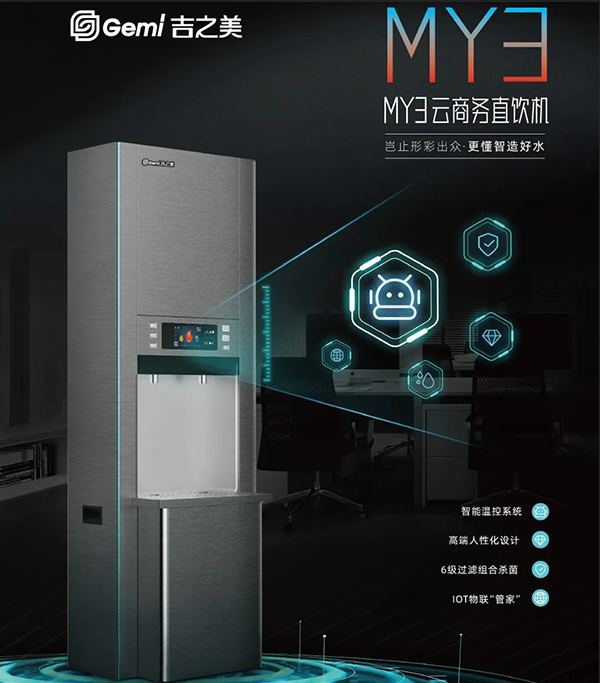 吉之美智慧饮水商用场景解决方案主题分享会，敬请关注！