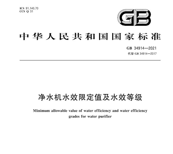 新版净水机水效标准已正式实施